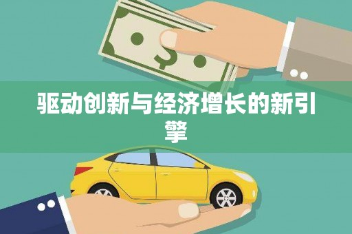 班玛驱动创新与经济增长的新引擎