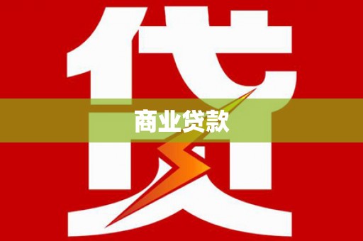 班玛商业贷款