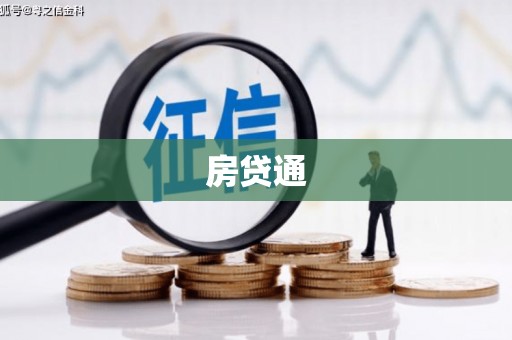班玛房贷通