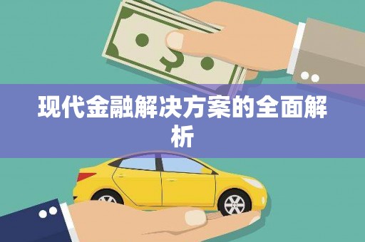班玛现代金融解决方案的全面解析