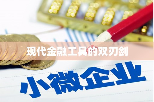 班玛现代金融工具的双刃剑