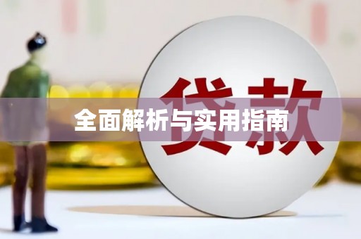 班玛全面解析与实用指南