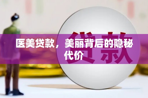 班玛医美贷款，美丽背后的隐秘代价