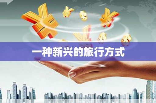 班玛一种新兴的旅行方式