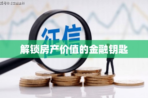 班玛解锁房产价值的金融钥匙