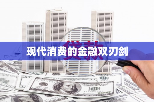 班玛现代消费的金融双刃剑