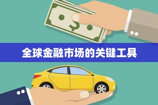班玛全球金融市场的关键工具
