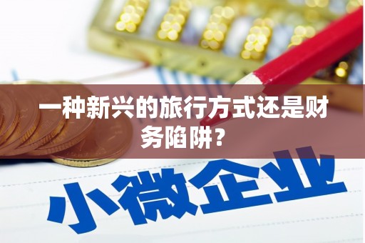 班玛一种新兴的旅行方式还是财务陷阱？