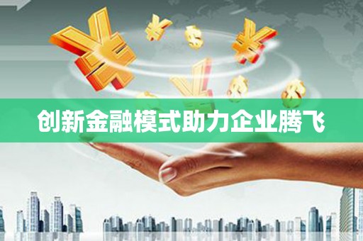 班玛创新金融模式助力企业腾飞