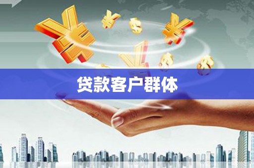 班玛贷款客户群体