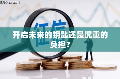 班玛开启未来的钥匙还是沉重的负担？