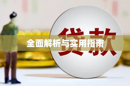 班玛全面解析与实用指南