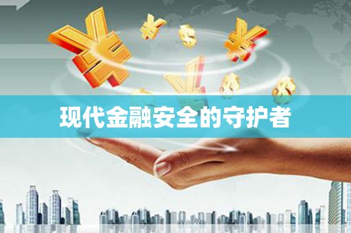 班玛现代金融安全的守护者