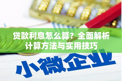 班玛贷款利息怎么算？全面解析计算方法与实用技巧