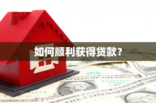 班玛如何顺利获得贷款？