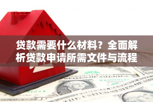 班玛贷款需要什么材料？全面解析贷款申请所需文件与流程