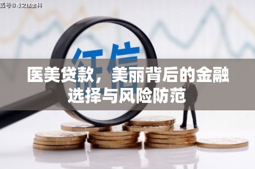 班玛医美贷款，美丽背后的金融选择与风险防范