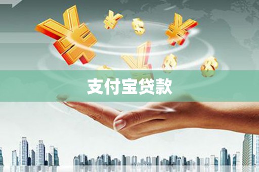 班玛支付宝贷款