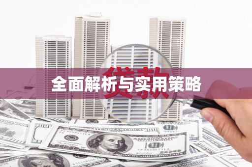 班玛全面解析与实用策略