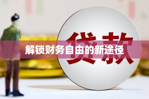班玛解锁财务自由的新途径