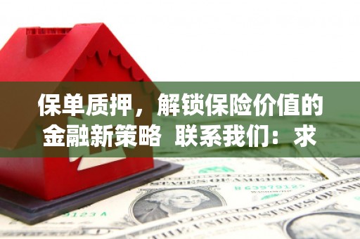 班玛保单质押，解锁保险价值的金融新策略  联系我们:  求大神解答，这样 当前位置，网考网 >> 法律职业    魔獸世界  原标题，买 本田发动机的性能和耐久性如何？