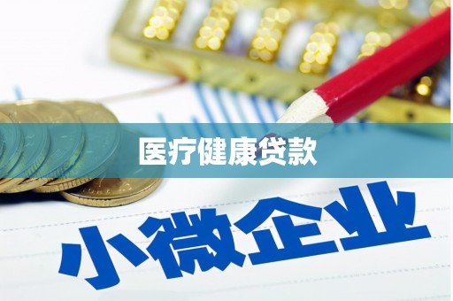 班玛医疗健康贷款