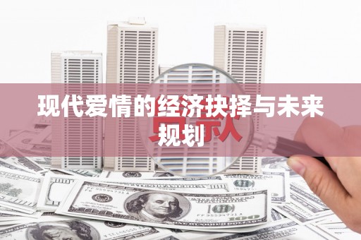 班玛现代爱情的经济抉择与未来规划