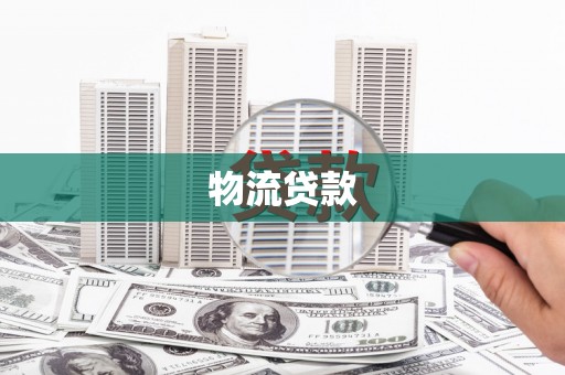 班玛物流贷款