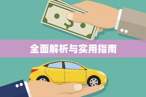 班玛全面解析与实用指南
