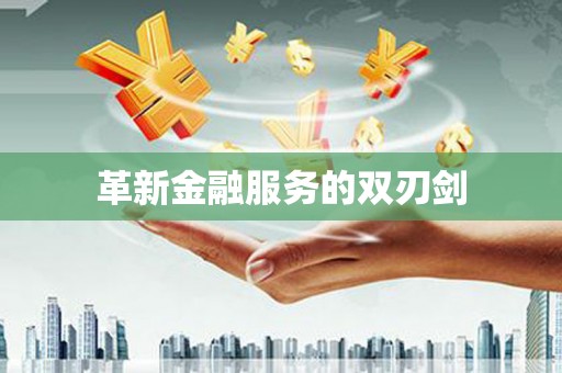 班玛革新金融服务的双刃剑