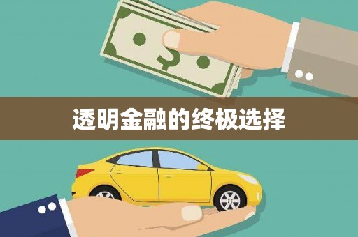 班玛透明金融的终极选择