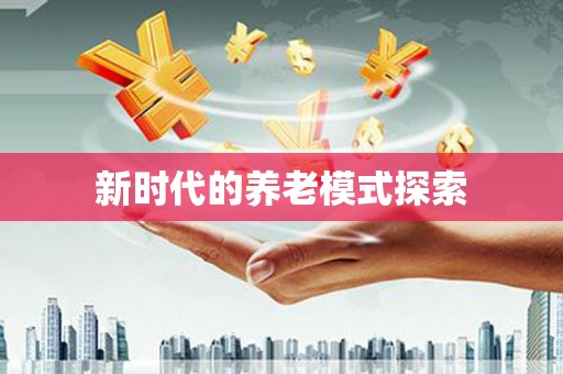 班玛新时代的养老模式探索