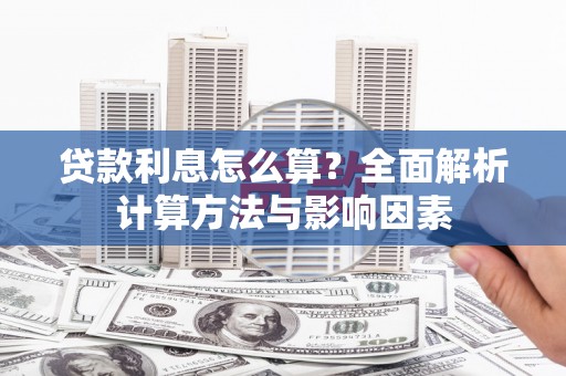 班玛贷款利息怎么算？全面解析计算方法与影响因素