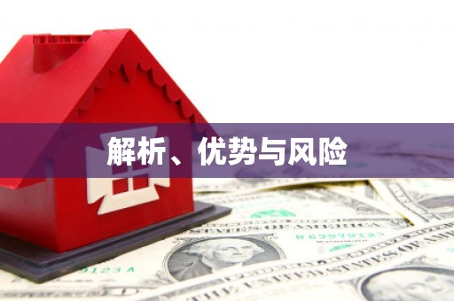 班玛解析、优势与风险