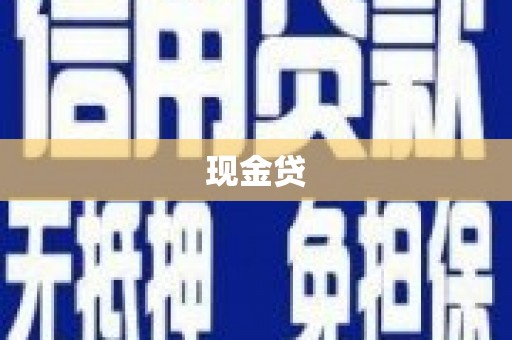 班玛现金贷