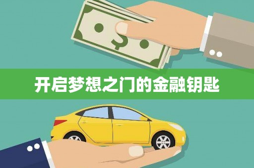 班玛开启梦想之门的金融钥匙