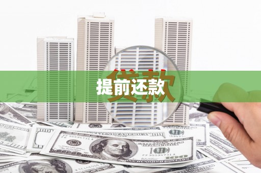 班玛提前还款