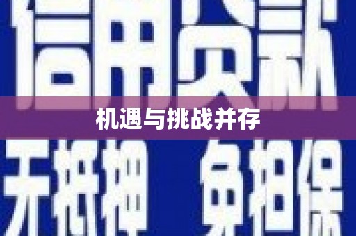 班玛机遇与挑战并存