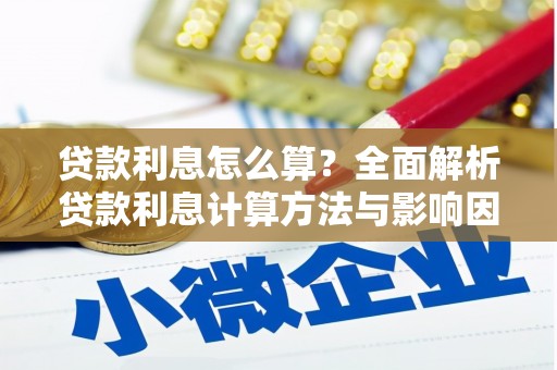 班玛贷款利息怎么算？全面解析贷款利息计算方法与影响因素
