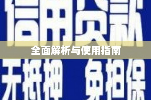 班玛全面解析与使用指南