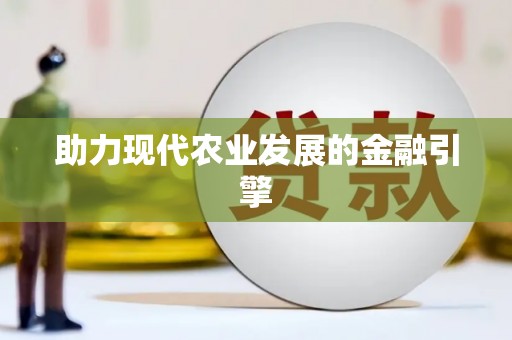 班玛助力现代农业发展的金融引擎