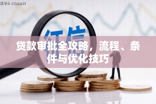 班玛贷款审批全攻略，流程、条件与优化技巧