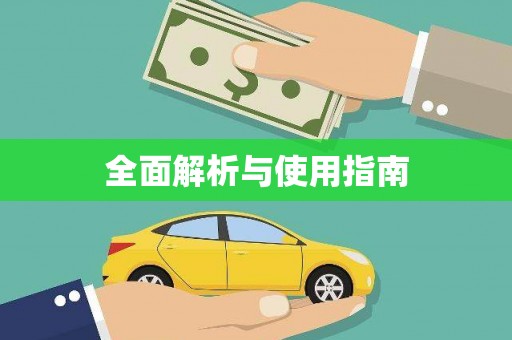 班玛全面解析与使用指南