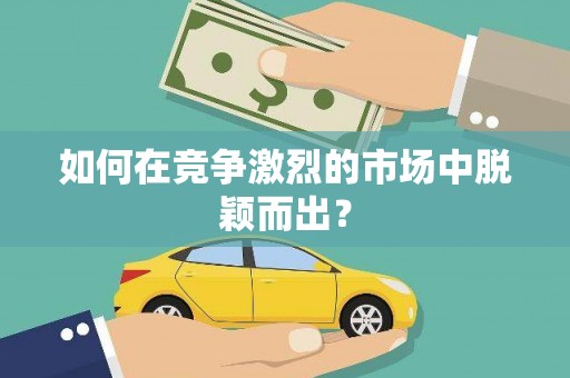 班玛如何在竞争激烈的市场中脱颖而出？