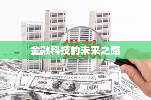 班玛金融科技的未来之路