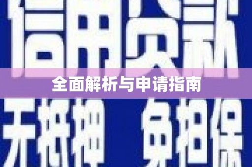 班玛全面解析与申请指南