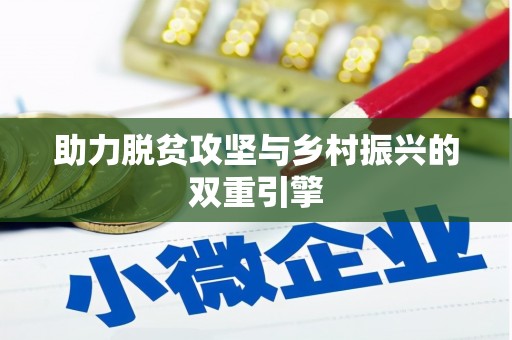 班玛助力脱贫攻坚与乡村振兴的双重引擎