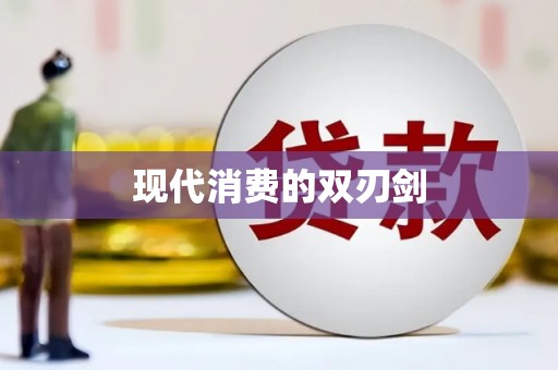 班玛现代消费的双刃剑