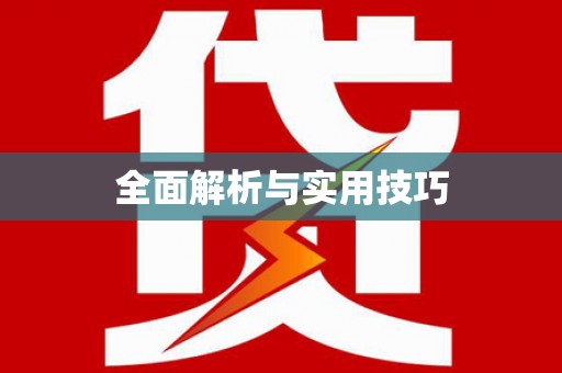 班玛全面解析与实用技巧