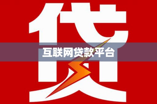班玛互联网贷款平台
